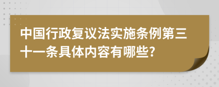 中国行政复议法实施条例第三十一条具体内容有哪些?