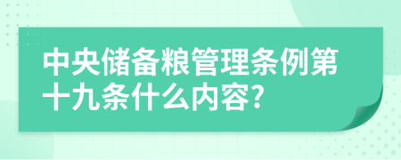 中央储备粮管理条例第十九条什么内容?