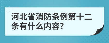 河北省消防条例第十二条有什么内容?