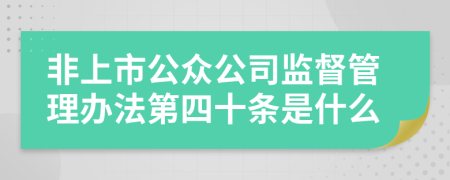 非上市公众公司监督管理办法第四十条是什么