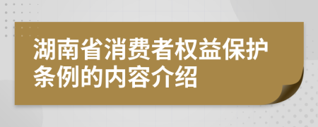 湖南省消费者权益保护条例的内容介绍