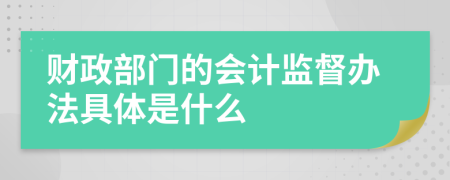 财政部门的会计监督办法具体是什么