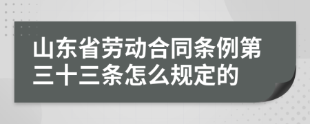 山东省劳动合同条例第三十三条怎么规定的