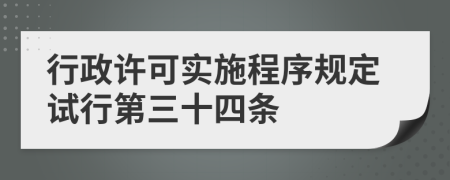 行政许可实施程序规定试行第三十四条