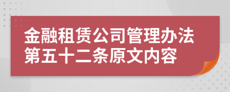 金融租赁公司管理办法第五十二条原文内容