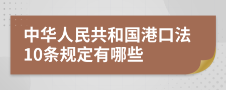 中华人民共和国港口法10条规定有哪些