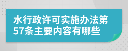 水行政许可实施办法第57条主要内容有哪些