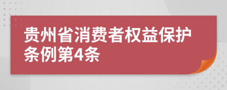 贵州省消费者权益保护条例第4条