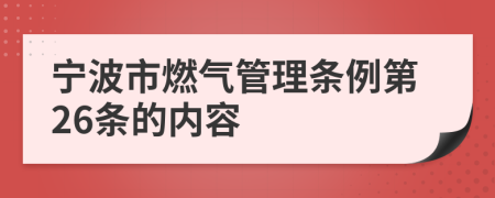 宁波市燃气管理条例第26条的内容