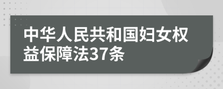 中华人民共和国妇女权益保障法37条