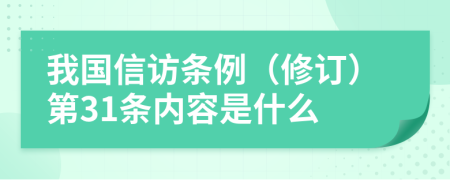 我国信访条例（修订）第31条内容是什么