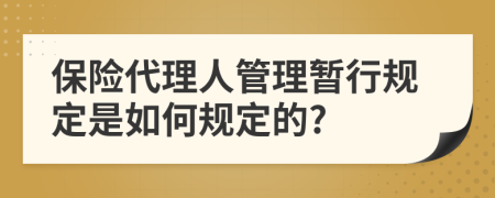 保险代理人管理暂行规定是如何规定的?