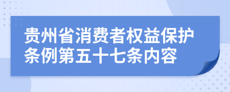 贵州省消费者权益保护条例第五十七条内容