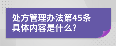 处方管理办法第45条具体内容是什么?