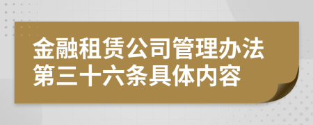 金融租赁公司管理办法第三十六条具体内容