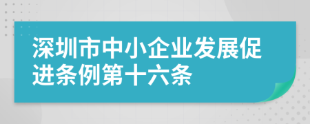 深圳市中小企业发展促进条例第十六条