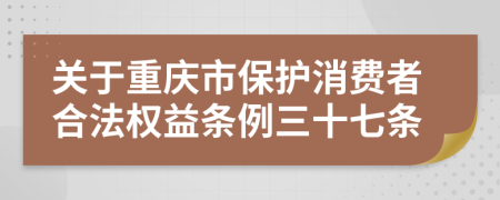 关于重庆市保护消费者合法权益条例三十七条