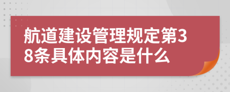 航道建设管理规定第38条具体内容是什么