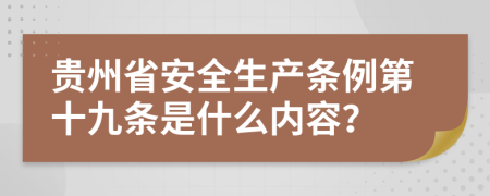 贵州省安全生产条例第十九条是什么内容？