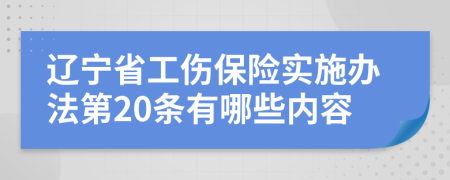 辽宁省工伤保险实施办法第20条有哪些内容