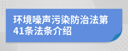 环境噪声污染防治法第41条法条介绍