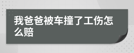 我爸爸被车撞了工伤怎么赔