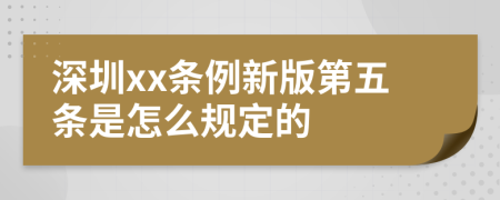 深圳xx条例新版第五条是怎么规定的