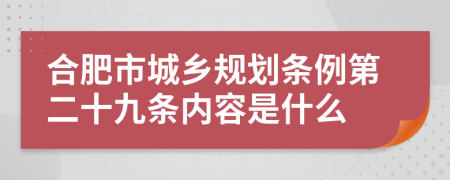 合肥市城乡规划条例第二十九条内容是什么