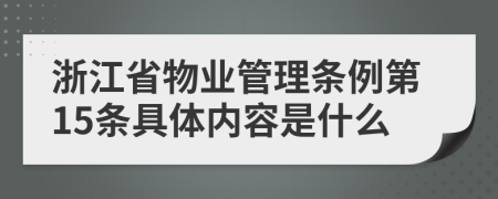 浙江省物业管理条例第15条具体内容是什么