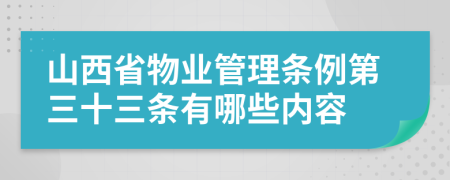 山西省物业管理条例第三十三条有哪些内容