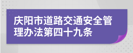 庆阳市道路交通安全管理办法第四十九条