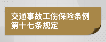 交通事故工伤保险条例第十七条规定