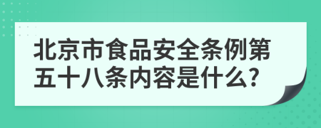 北京市食品安全条例第五十八条内容是什么?