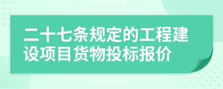 二十七条规定的工程建设项目货物投标报价