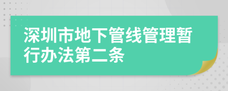 深圳市地下管线管理暂行办法第二条