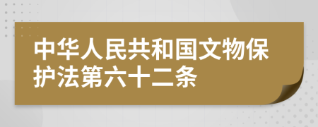 中华人民共和国文物保护法第六十二条