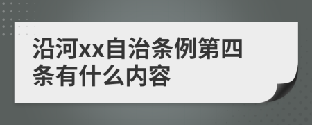 沿河xx自治条例第四条有什么内容