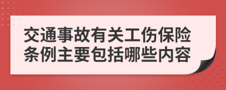 交通事故有关工伤保险条例主要包括哪些内容