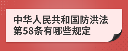 中华人民共和国防洪法第58条有哪些规定