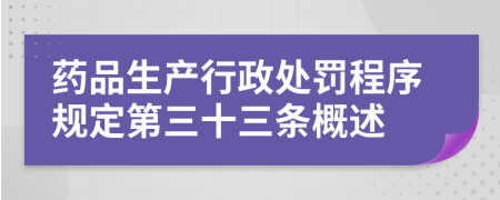 药品生产行政处罚程序规定第三十三条概述