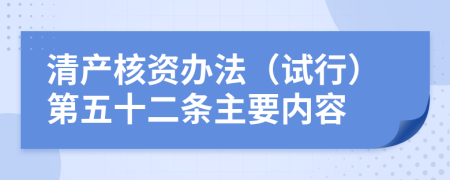 清产核资办法（试行）第五十二条主要内容