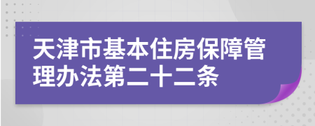 天津市基本住房保障管理办法第二十二条