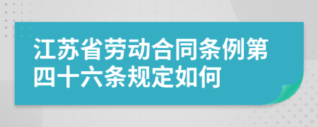 江苏省劳动合同条例第四十六条规定如何