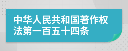 中华人民共和国著作权法第一百五十四条