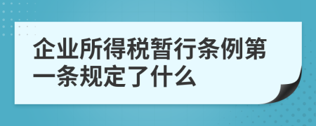 企业所得税暂行条例第一条规定了什么