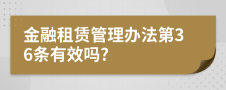 金融租赁管理办法第36条有效吗?