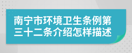 南宁市环境卫生条例第三十二条介绍怎样描述