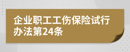企业职工工伤保险试行办法第24条