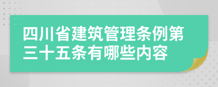 四川省建筑管理条例第三十五条有哪些内容