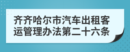 齐齐哈尔市汽车出租客运管理办法第二十六条